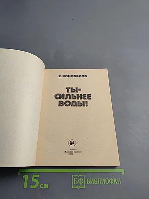 Ты – сильнее воды!