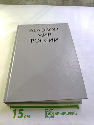 Деловой мир России