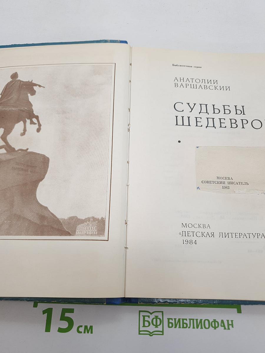 Судьбы шедевров