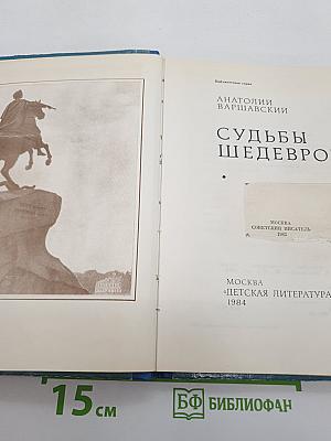 Судьбы шедевров