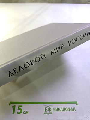Деловой мир России