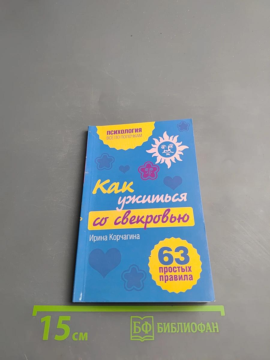 Как ужиться со свекровью. 63 простых правила