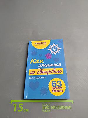 Как ужиться со свекровью. 63 простых правила