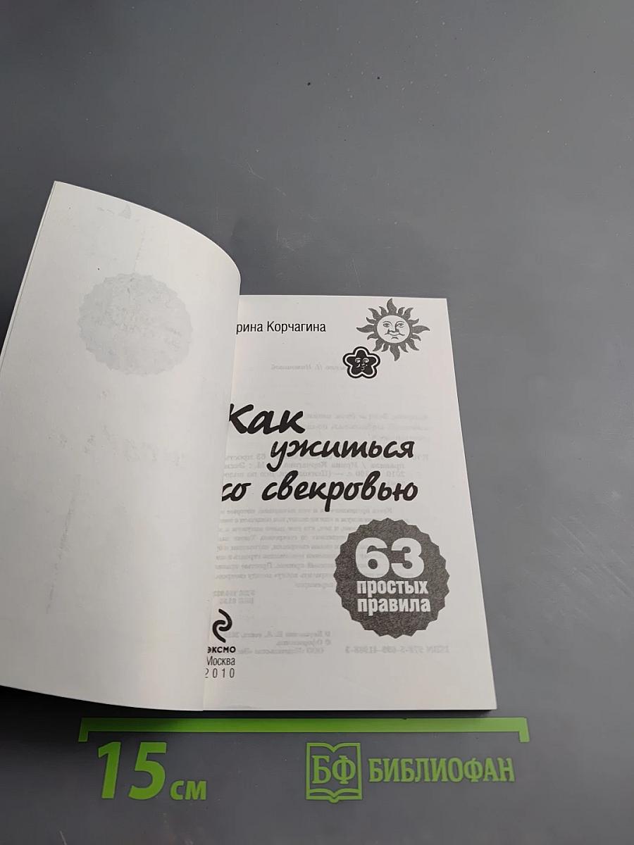 Как ужиться со свекровью. 63 простых правила