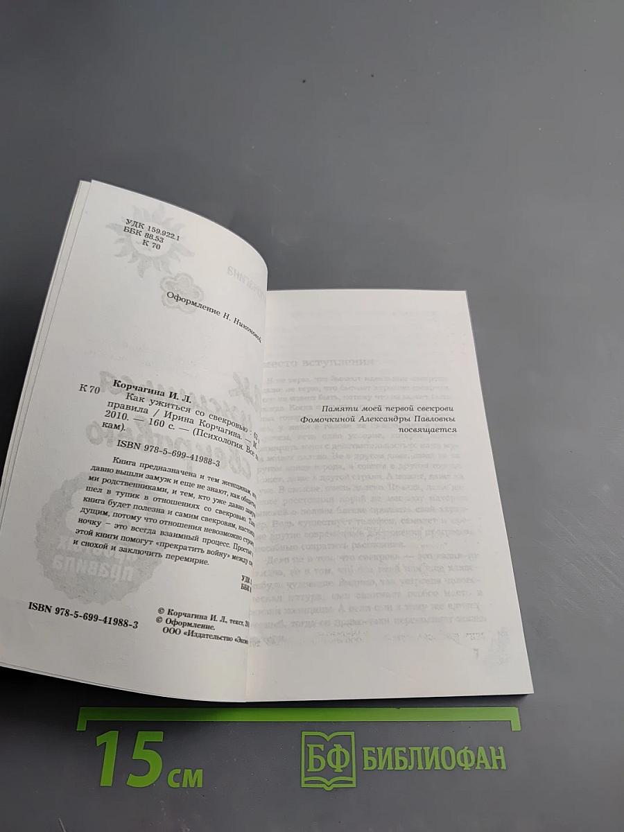 Как ужиться со свекровью. 63 простых правила