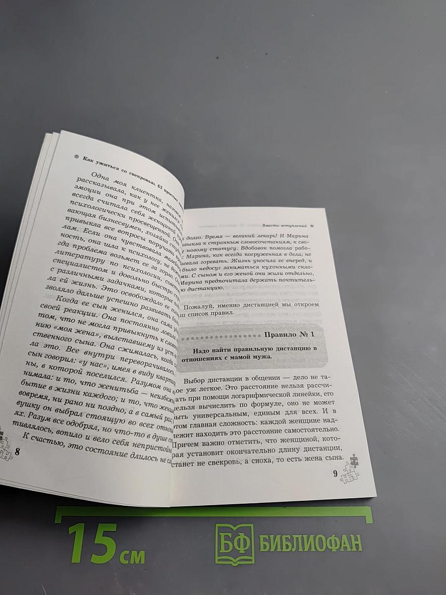 Как ужиться со свекровью. 63 простых правила