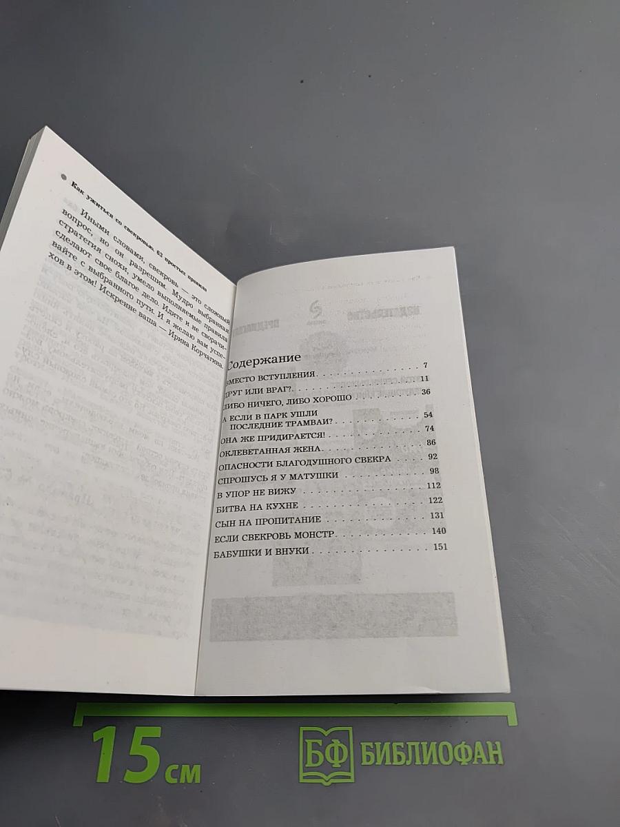 Как ужиться со свекровью. 63 простых правила