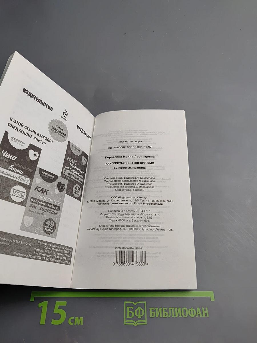 Как ужиться со свекровью. 63 простых правила
