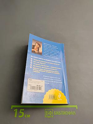 Как ужиться со свекровью. 63 простых правила