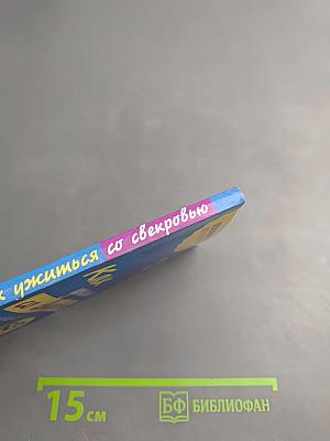 Как ужиться со свекровью. 63 простых правила