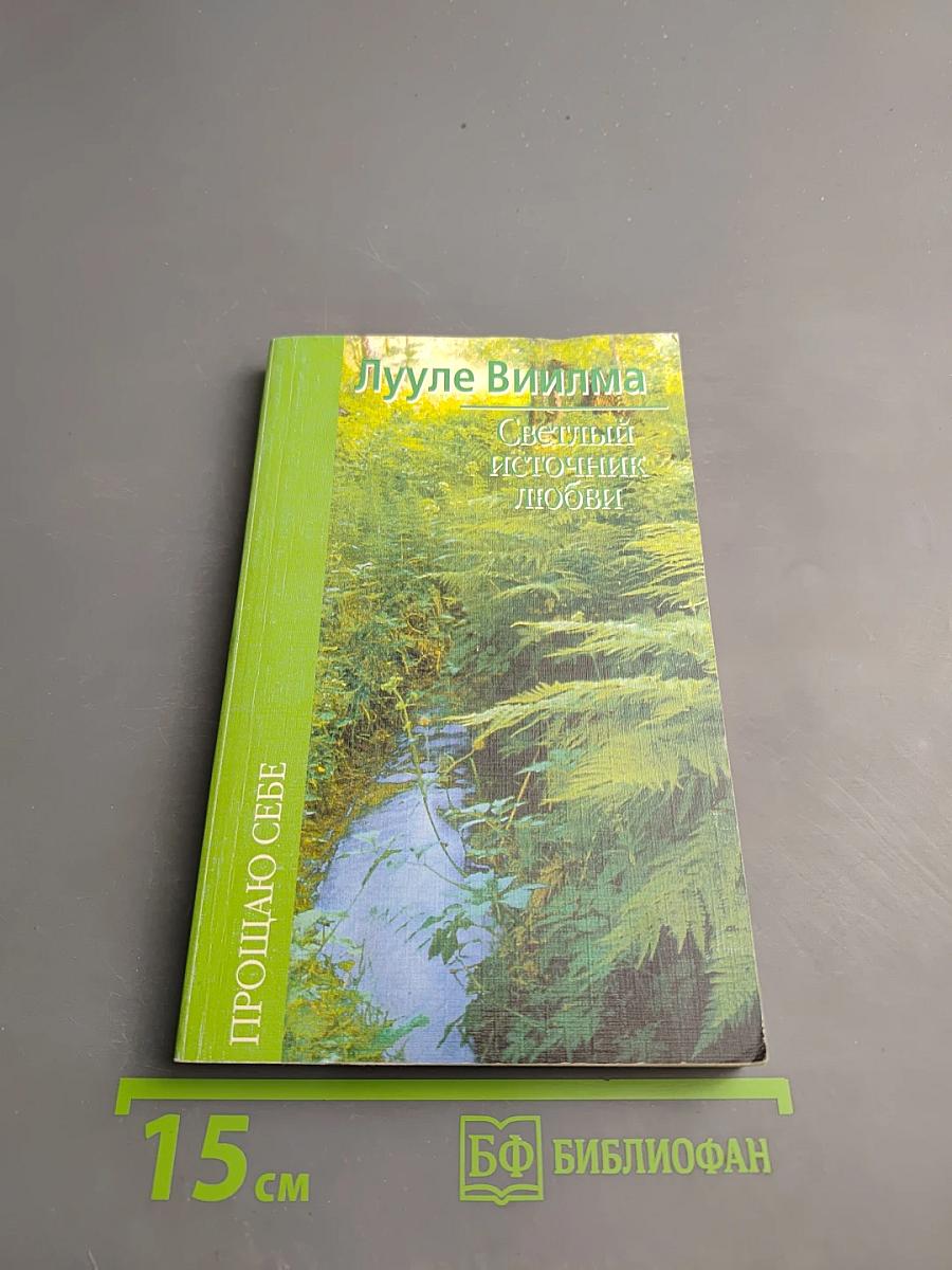 Светлый источник любви