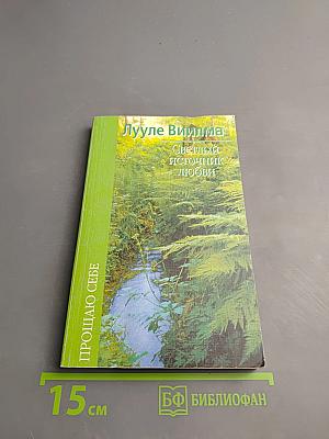 Светлый источник любви