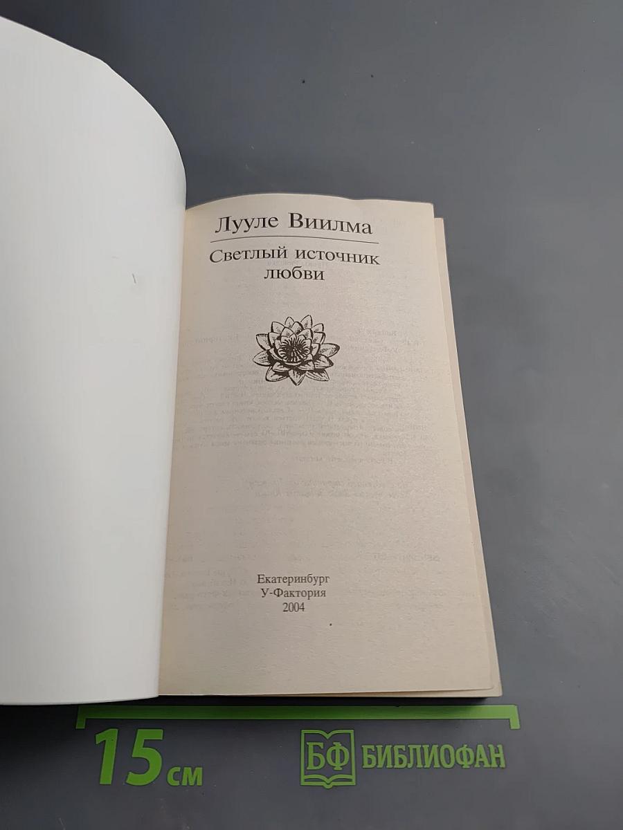 Светлый источник любви
