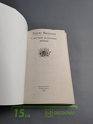 Светлый источник любви