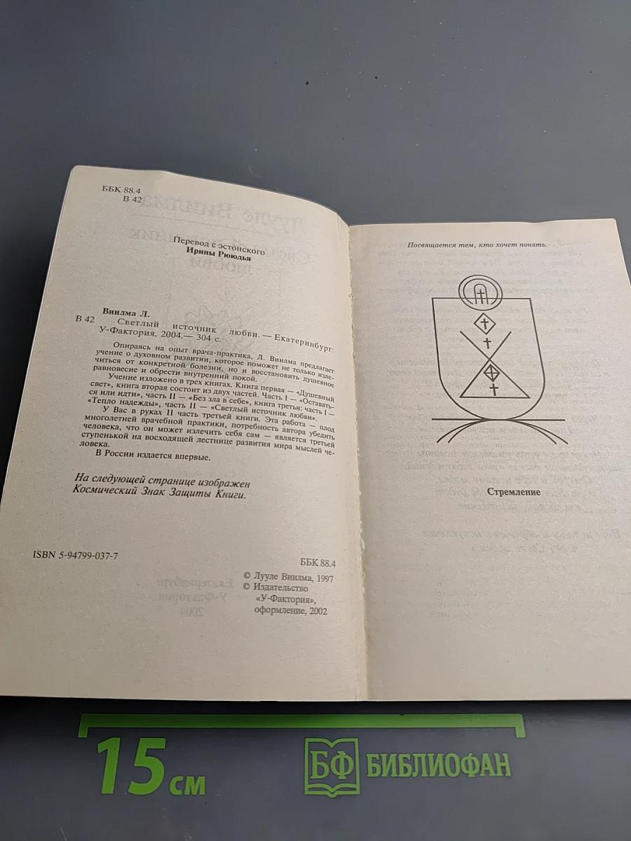 Светлый источник любви