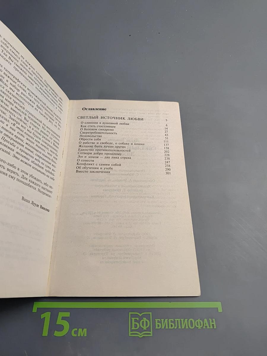 Светлый источник любви