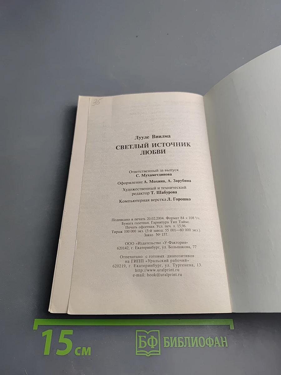 Светлый источник любви