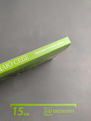 Светлый источник любви