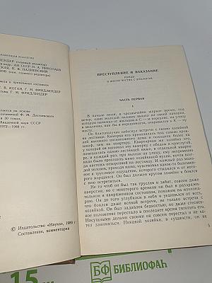Преступление и наказание