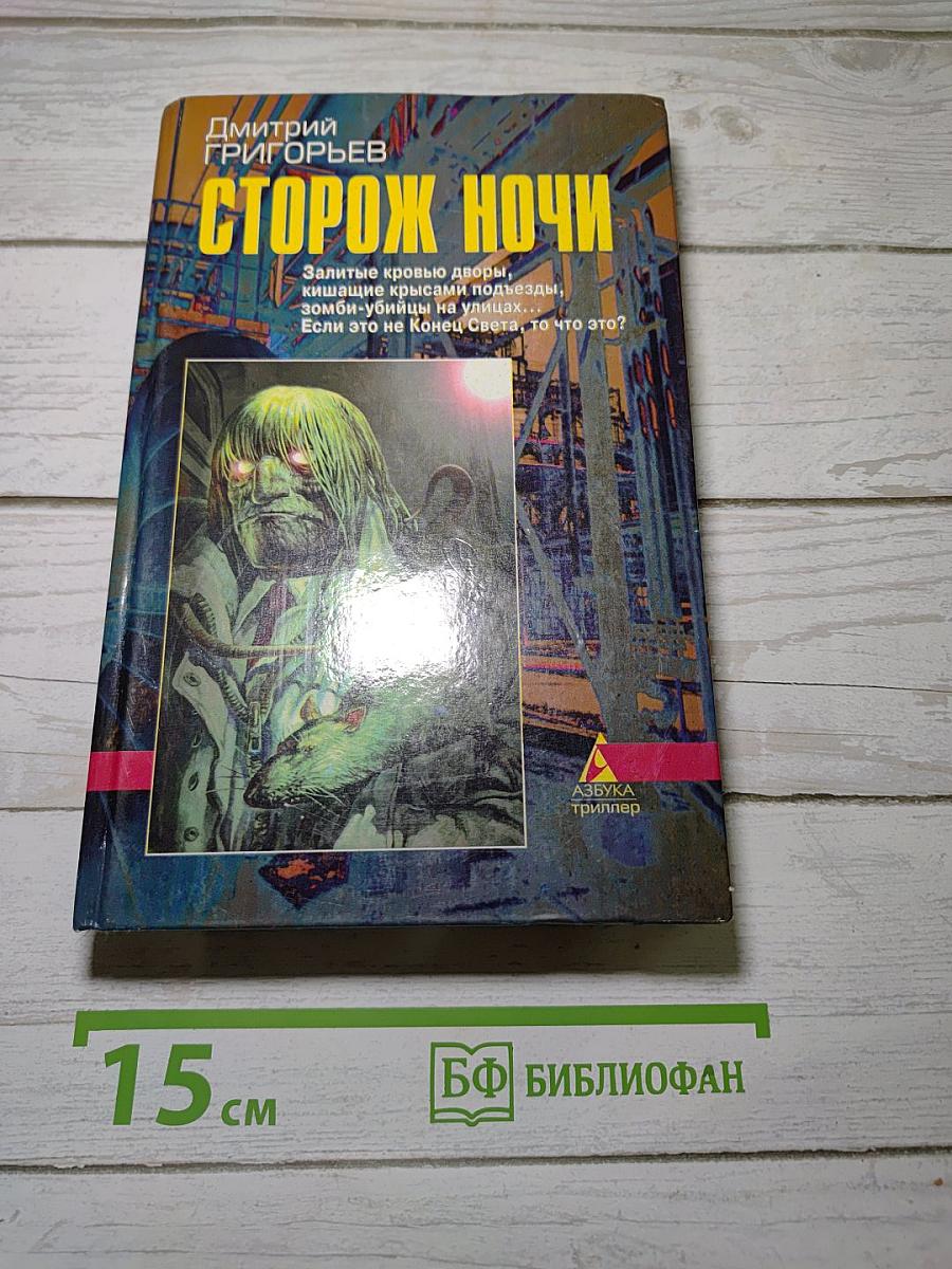 Сторож ночи