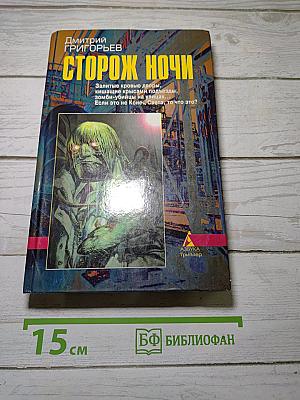 Сторож ночи