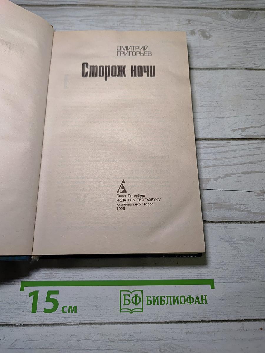 Сторож ночи