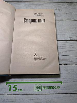 Сторож ночи