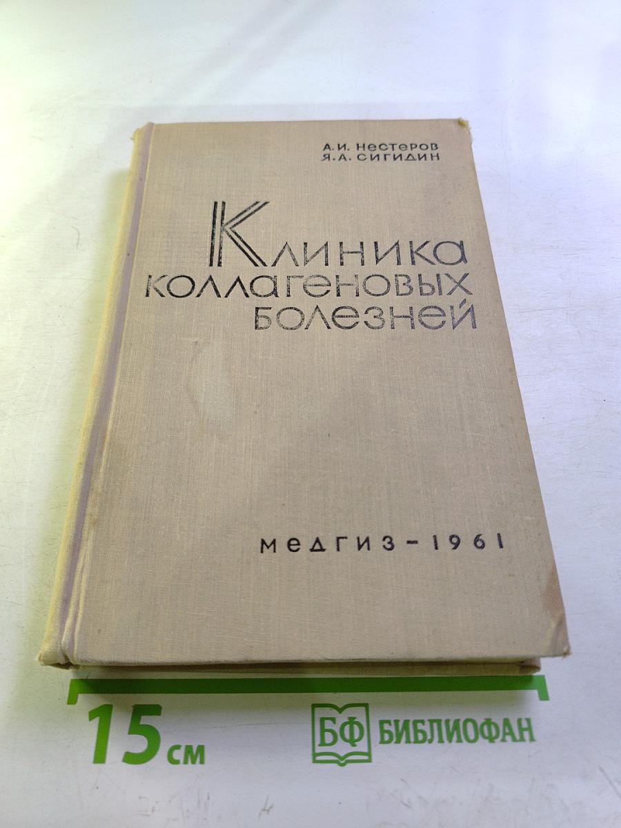 Клиника коллагеновых болезней