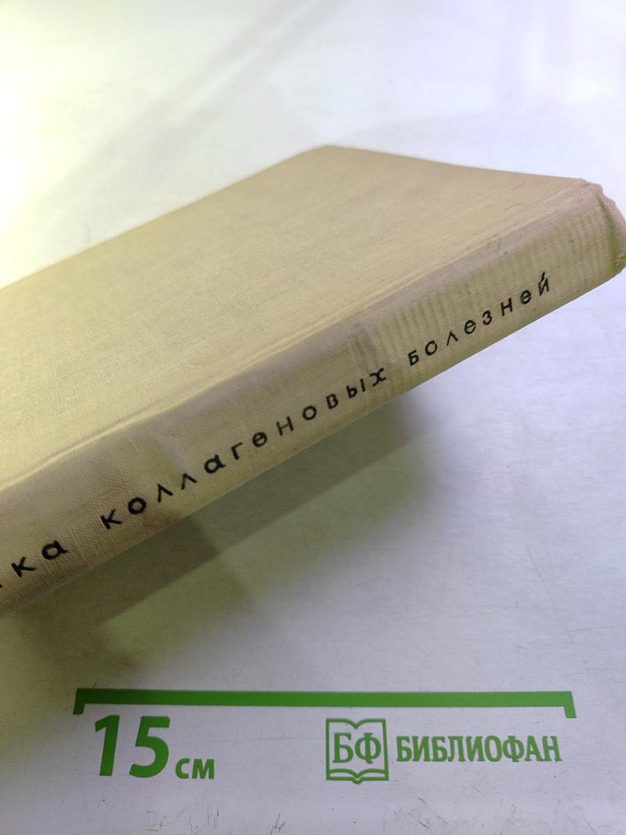 Клиника коллагеновых болезней