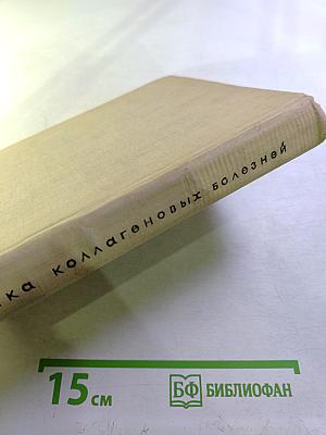 Клиника коллагеновых болезней