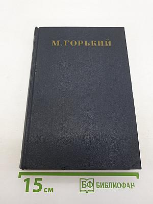 Собрание сочинений. Том 14: Повести, рассказы, очерки, воспоминания, сказки, стихотворения