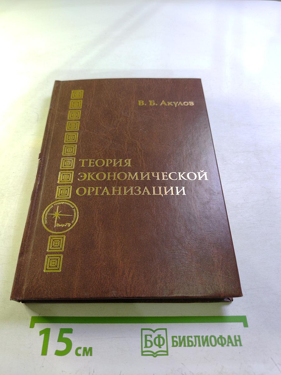 Теория экономической организации