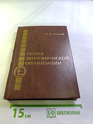 Теория экономической организации