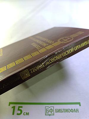 Теория экономической организации