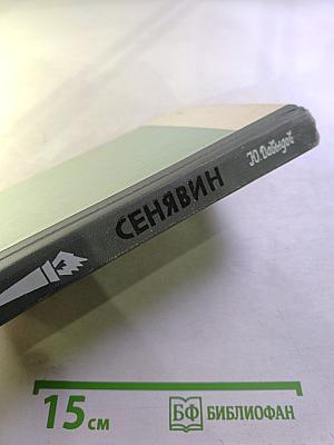 Сенявин