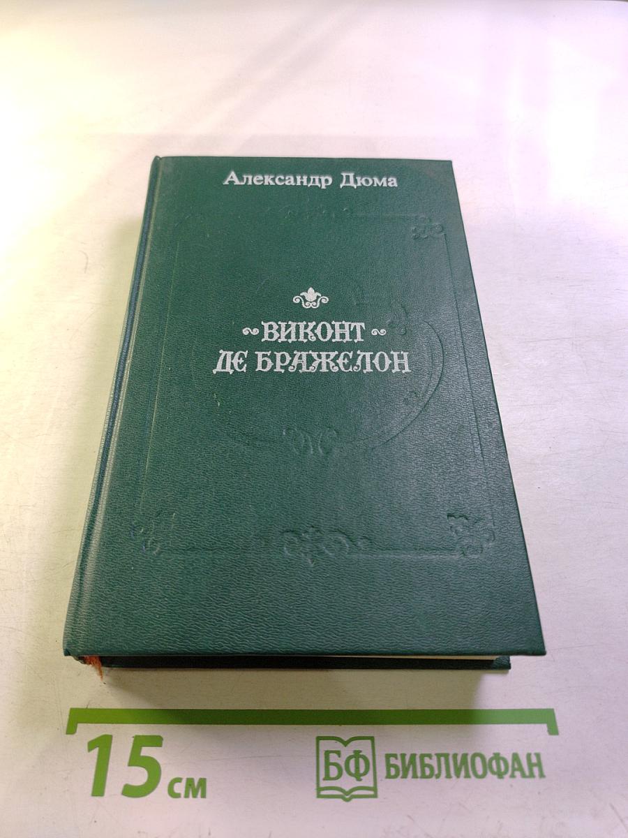 Виконт де Бражелон, или Десять лет спустя. Части 3, 4