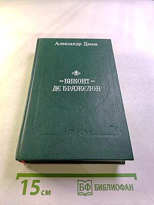 Виконт де Бражелон, или Десять лет спустя. Части 3, 4