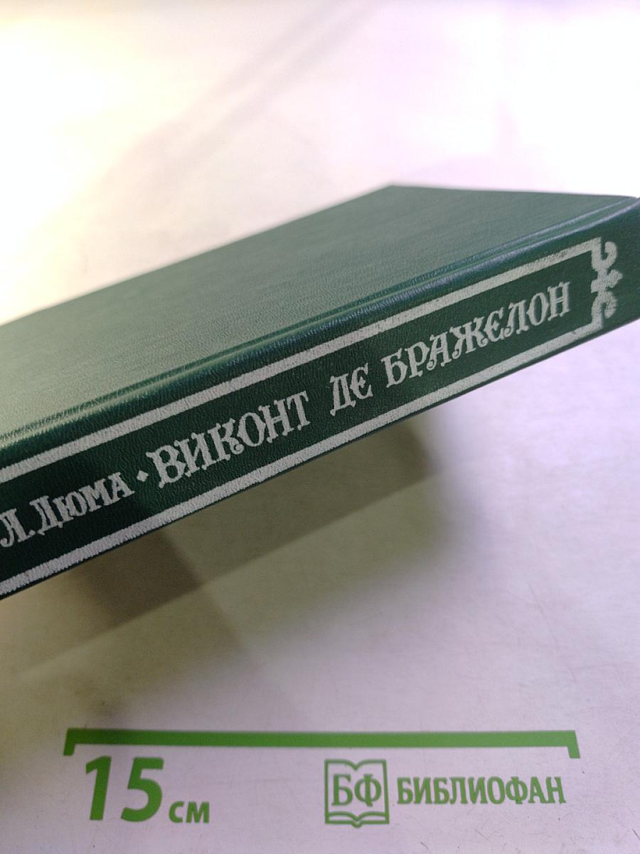 Виконт де Бражелон, или Десять лет спустя. Части 3, 4