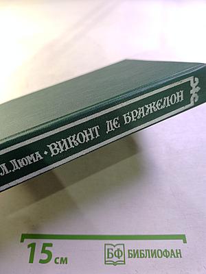 Виконт де Бражелон, или Десять лет спустя. Части 3, 4