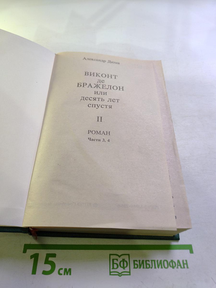 Виконт де Бражелон, или Десять лет спустя. Том II (Части 3, 4)