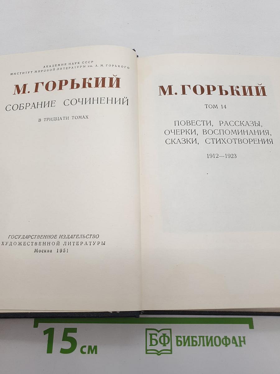 Собрание сочинений. Том 14: Повести, рассказы, очерки, воспоминания, сказки, стихотворения