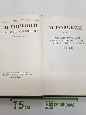 Собрание сочинений. Том 14: Повести, рассказы, очерки, воспоминания, сказки, стихотворения