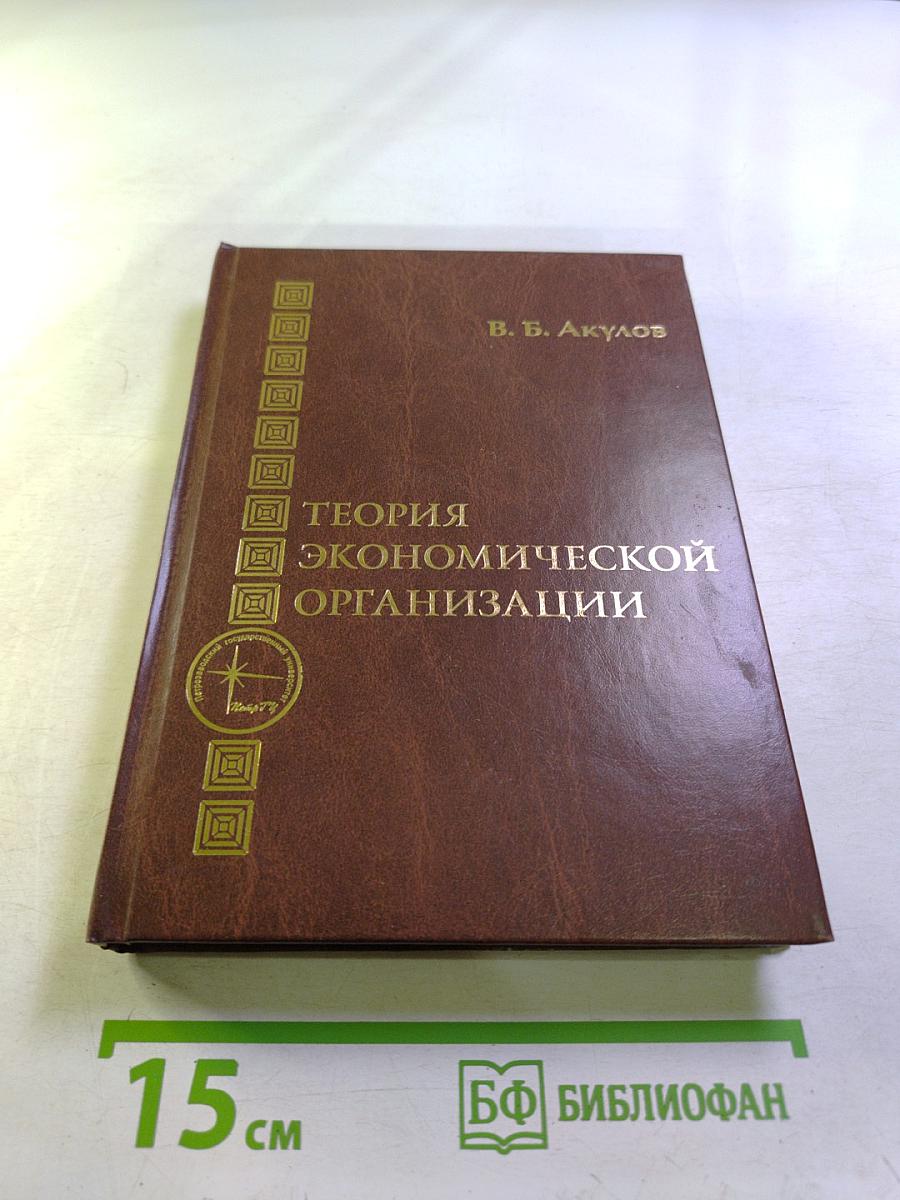 Теория экономической организации. Учебное пособие