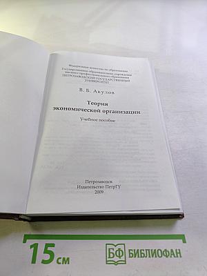 Теория экономической организации. Учебное пособие