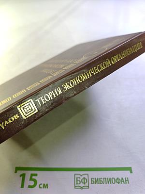 Теория экономической организации. Учебное пособие