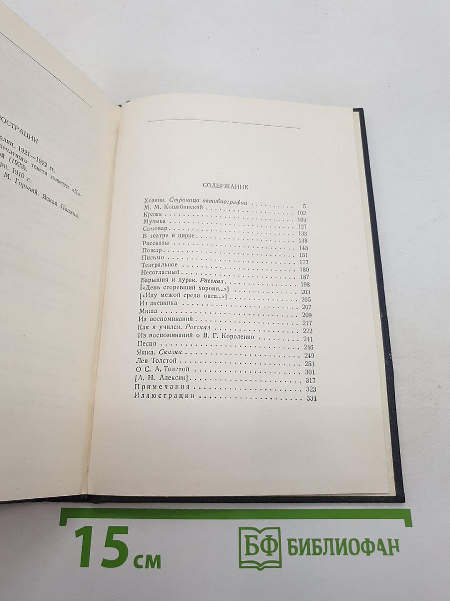 Собрание сочинений. Том 14: Повести, рассказы, очерки, воспоминания, сказки, стихотворения