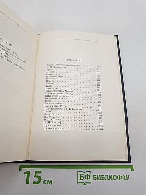 Собрание сочинений. Том 14: Повести, рассказы, очерки, воспоминания, сказки, стихотворения