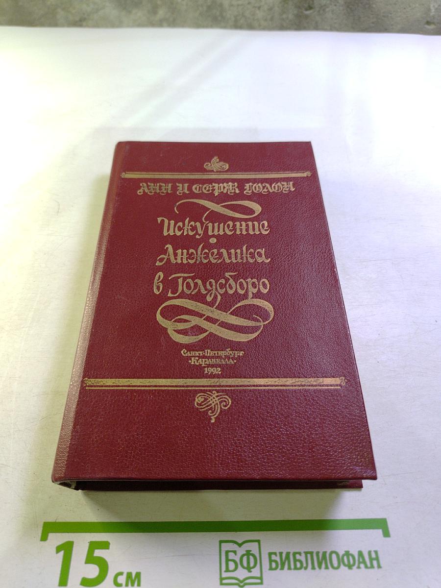 Искушение. Анжелика в Голдсборо