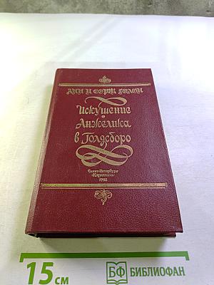 Искушение. Анжелика в Голдсборо