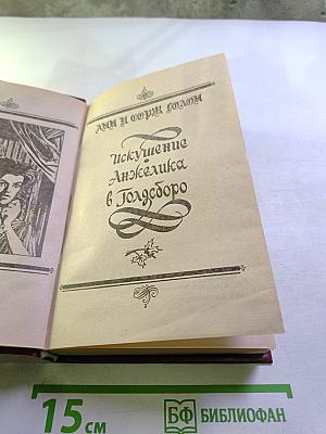 Искушение. Анжелика в Голдсборо